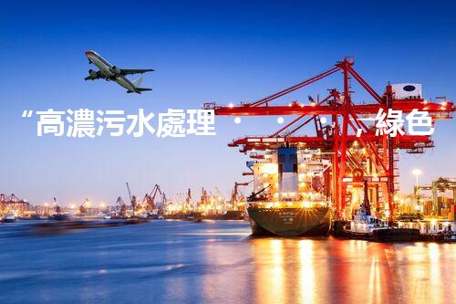“高濃污水處理，綠色環(huán)保新篇章”